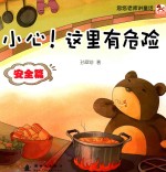 忽悠老师讲童话 小心!这里有危险