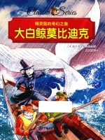 精灵鼠的奇幻之旅 大白鲸莫比迪克
