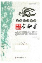 遨游词语世界 词语密码全知道