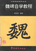 魏碑自学教程