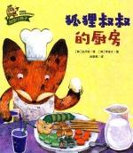 科学小种子 狐狸叔叔的厨房