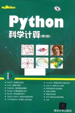 Python科学计算 第2版