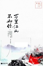 万里江山不如你 上