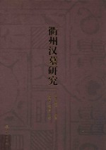 衢州汉墓研究