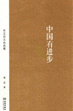 中国有进步 朱正杂文自选集