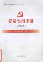党员实用手册 新编本