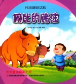 金色童年图画书系 佩比的赌注