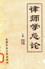 西南政法学院统编教材 律师学总论