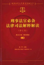 刑事法官必备法律司法解释解读  上  修订版