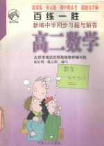 百练一胜 新编中学同步习题与解答 高二数学