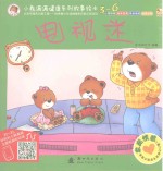 小熊满满健康系列故事绘本 家庭情感 电视迷