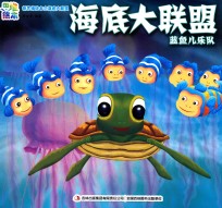 新思维绘本之海底大联盟 蓝鱼儿乐队