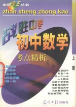 中国考王 战胜中考丛书 初中数学 上