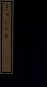 吴兴丛书 湖州词征 1