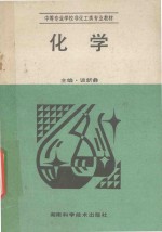 化学