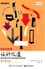 设计败道 来自著名用户体验案例的教训