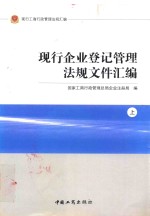 现行企业登记管理法规文件汇编 上
