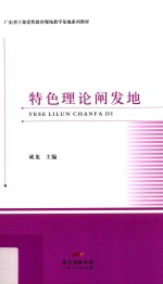特色理论阐发地