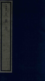 吴兴丛书 吴兴志 2