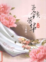 玉锁芳华 上