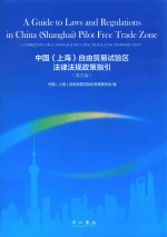 中国(上海)自由贸易试验区法律法规政策指引 英文版