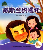 七色阳光绘本故事 阿斯兰的嘱托
