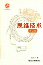 思维技术 第2卷