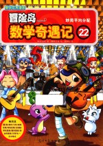 冒险岛数学奇遇记 22 妙用平均分配