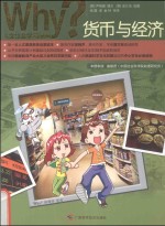 Why?人文社会学习漫画 6 货币与经济