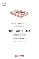 如何有效阅读一本书 超实用笔记读书法
