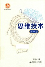 思维技术 第1卷