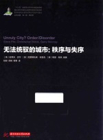 无法统驭的城市 秩序与失序