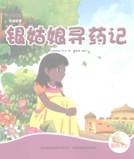 七色阳光绘本故事 银姑娘寻药记