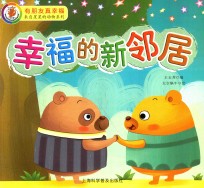幸福的新邻居