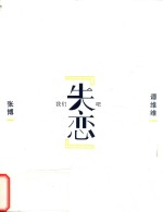 我们“失恋”吧