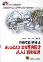 经典实例学设计 AutoCAD 2016室内设计从入门到精通