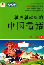 很美很动听的中国童话 第2辑 4