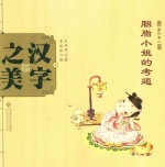 中国记忆·汉字之美 象形字二 胭脂小姐的考题