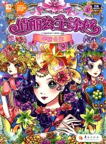俏丽公主涂色 华丽公主