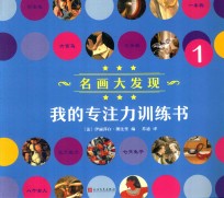 我的专注力训练书 1
