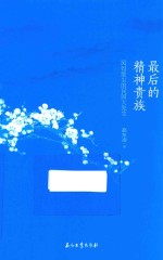 最后的精神贵族 风骨绝尘的民国大先生