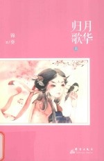 归月歌华 上