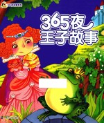 小人国 365夜故事系列 365夜王子故事
