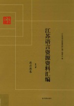 江苏语言资源资料汇编 第7册 连云港卷