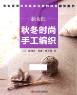 新女红 秋冬时尚手工编织