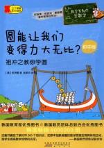 圆能让我们变得力大无比? 祖冲之教你学圆