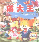 开心宝贝故事书 猫大王