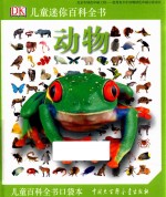 DK儿童迷你百科全书 动物