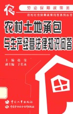 农村土地承包与生产经营法律知识问答