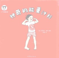 神奇的能量汗衫